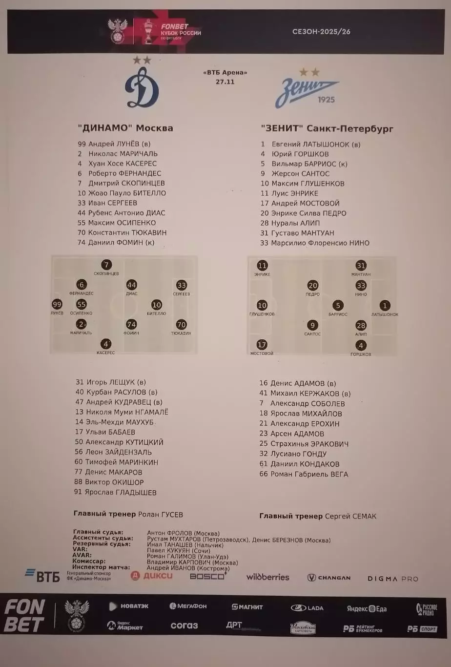 ФК ДИНАМО Москва - ФК ЗЕНИТ Санкт-Петербург 27.11. 2025 оф. протокол