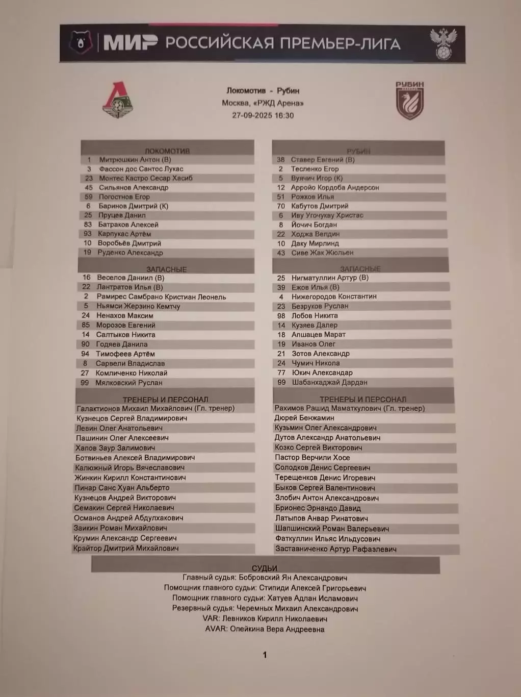 ФК ЛОКОМОТИВ Москва - ФК РУБИН Казань 27.09. 2025 оф. протокол