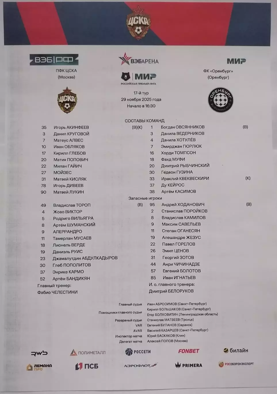 ФК ЦСКА Москва - ОРЕНБУРГ 2025 оф. протокол 29.11.