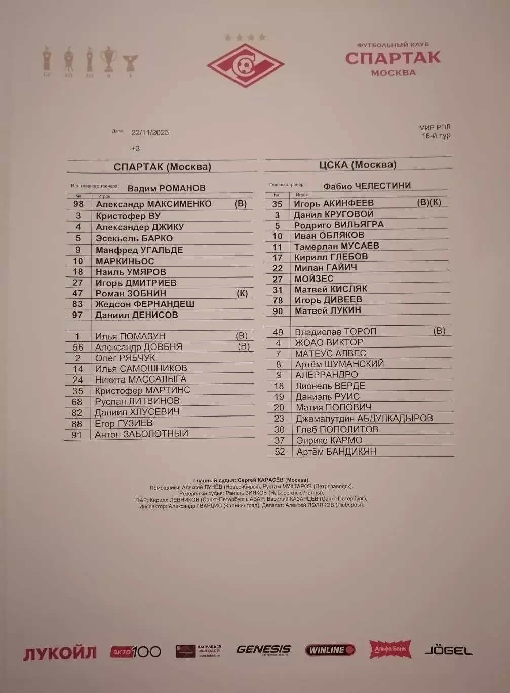 СПАРТАК Москва - ФК ЦСКА Москва 2025 оф. протокол 22.11.