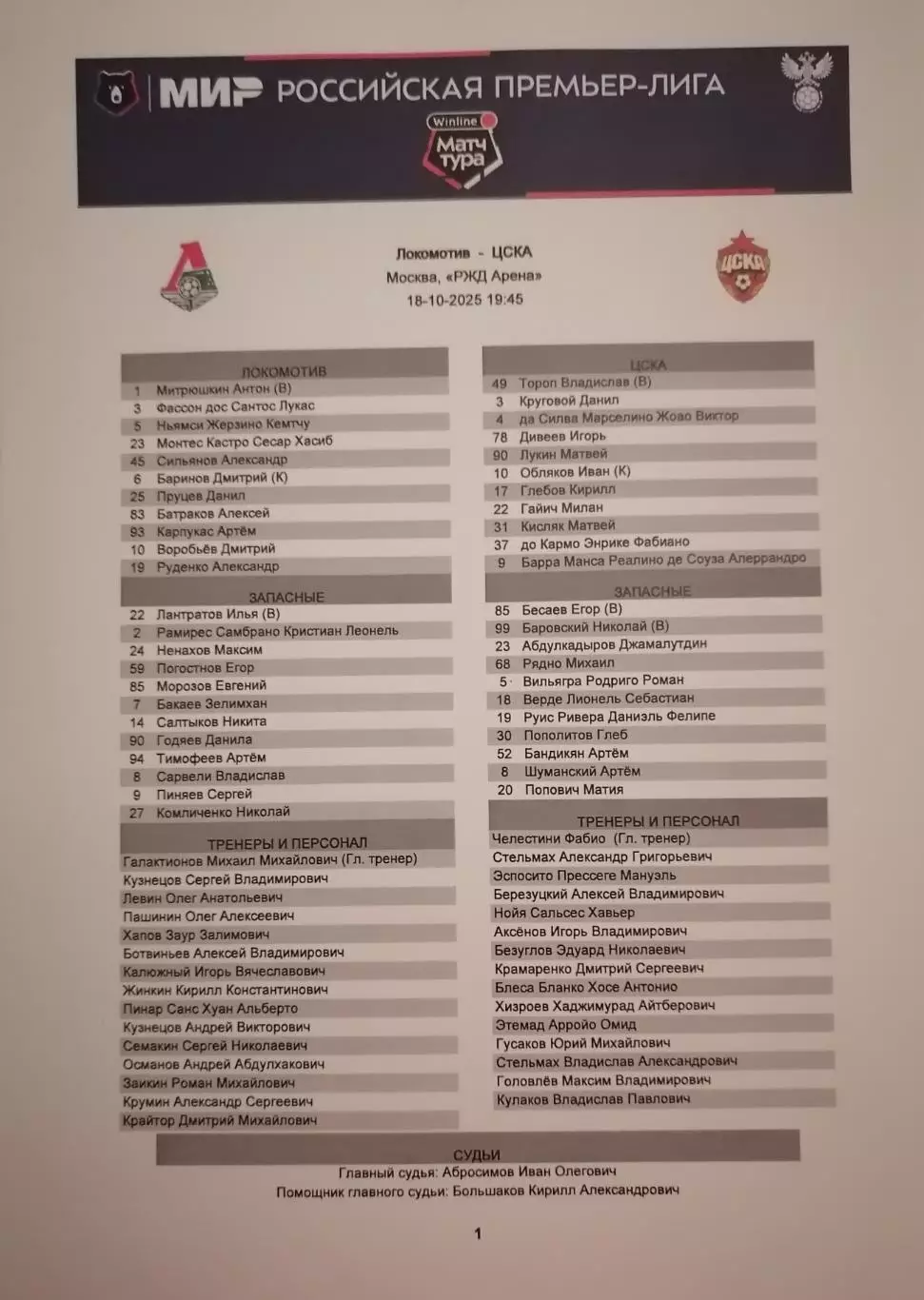 ЛОКОМОТИВ Москва - ЦСКА Москва - 2025 оф. протокол