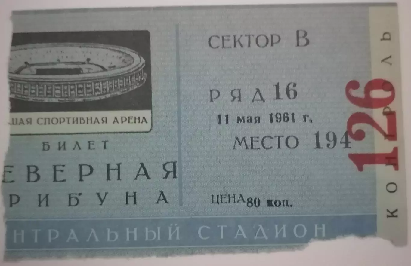 ДИНАМО Москва - АСТОН ВИЛЛА Бирмингем Англия 1961 билет
