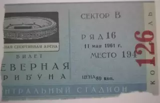 ДИНАМО Москва - АСТОН ВИЛЛА Бирмингем Англия 1961 билет