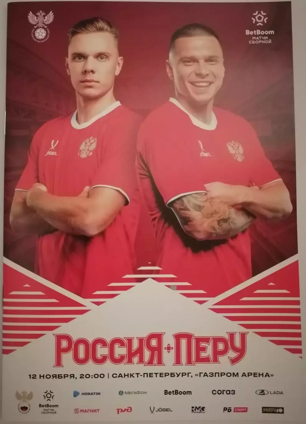 Сборная РОССИЯ - ПЕРУ 2025 официальная программа