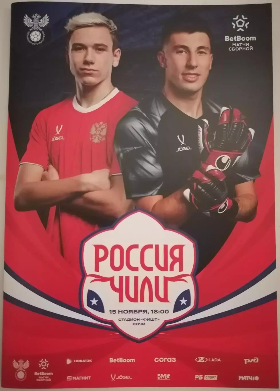 Сборная РОССИЯ - ЧИЛИ 2025 официальная программа