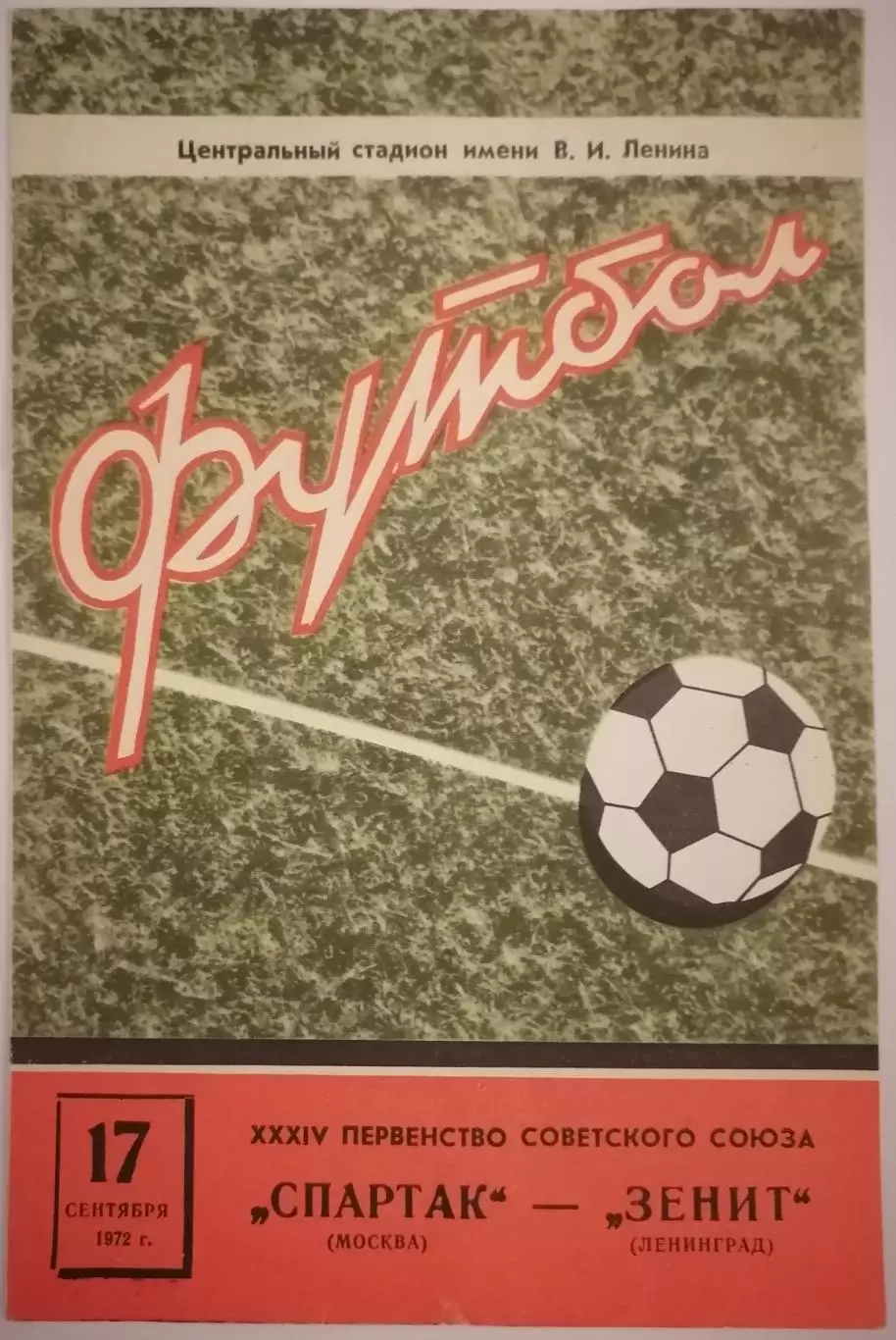 СПАРТАК МОСКВА - ЗЕНИТ ЛЕНИНГРАД САНКТ-ПЕТЕРБУРГ 1972 официальная программа