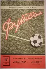 СПАРТАК МОСКВА - ЗЕНИТ ЛЕНИНГРАД САНКТ-ПЕТЕРБУРГ 1972 официальная программа