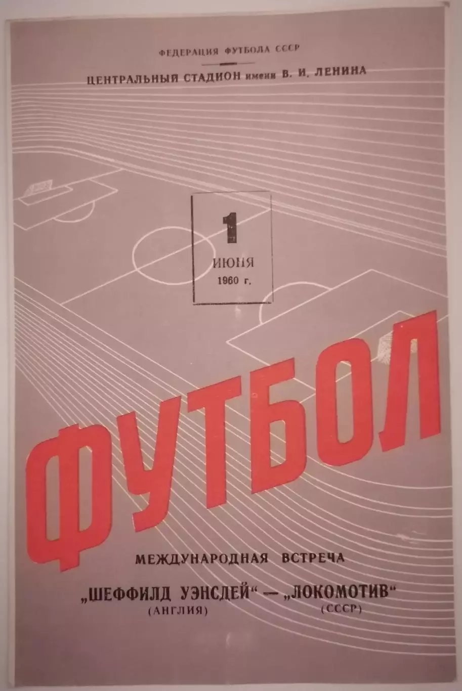 ЛОКОМОТИВ Москва - ШЕФФИЛД УЭНСДЕЙ Англия 1960 оф. программа