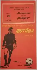 КАЙРАТ АЛМА-АТА - СПАРТАК МОСКВА - 1972 официальная программа