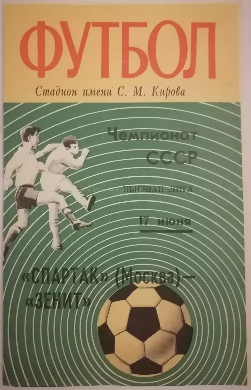 ЗЕНИТ ЛЕНИНГРАД САНКТ-ПЕТЕРБУРГ - СПАРТАК МОСКВА - 1972 официальная программа