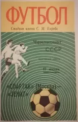 ЗЕНИТ ЛЕНИНГРАД САНКТ-ПЕТЕРБУРГ - СПАРТАК МОСКВА - 1972 официальная программа