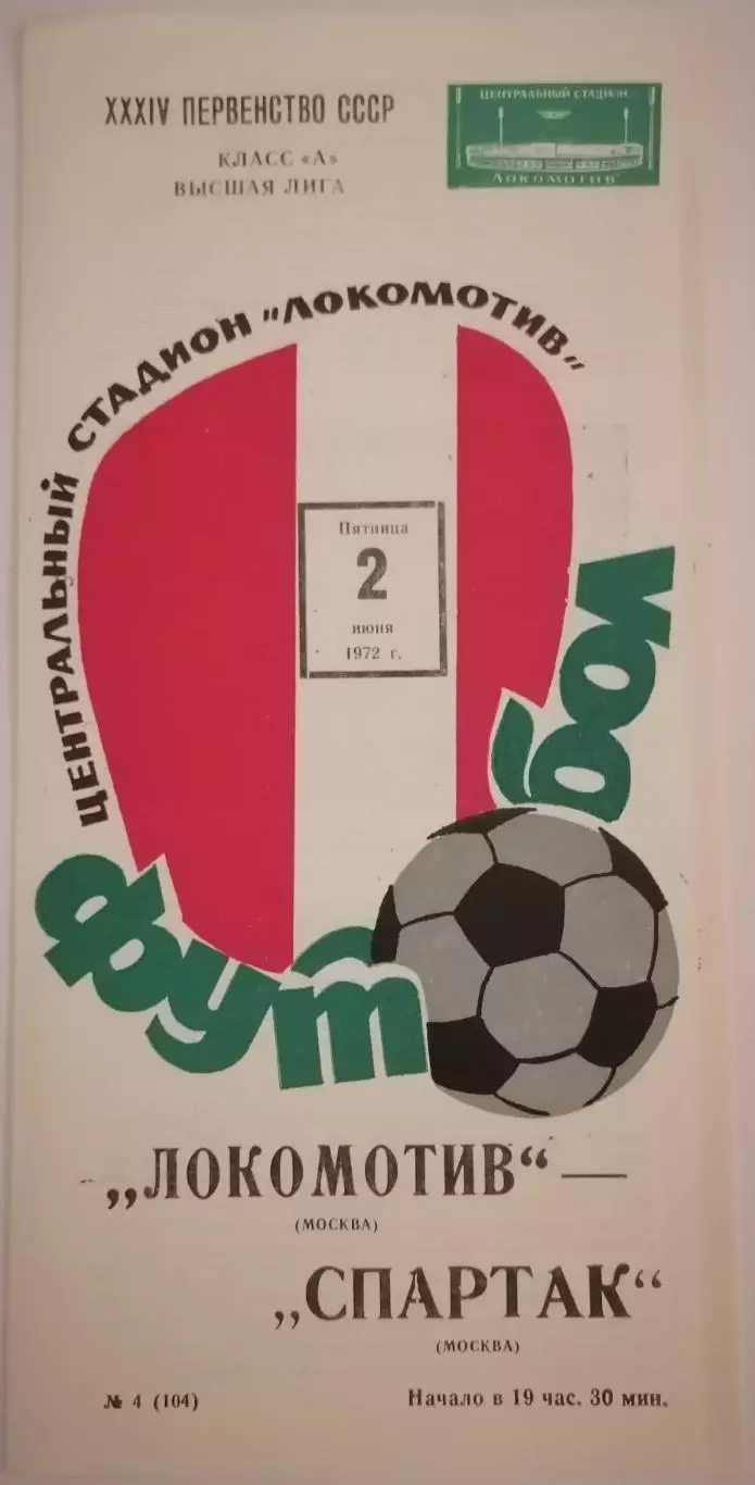 ЛОКОМОТИВ МОСКВА - СПАРТАК МОСКВА 1972 оф. программа