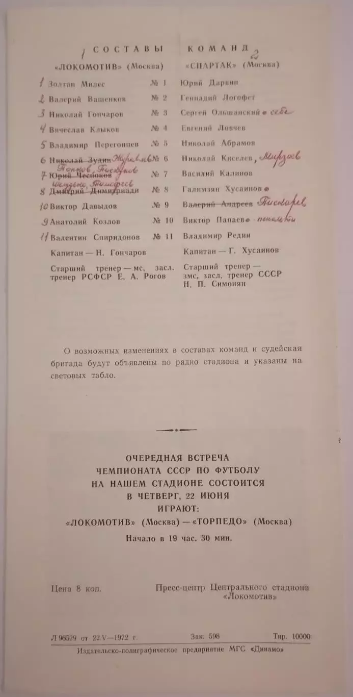 ЛОКОМОТИВ МОСКВА - СПАРТАК МОСКВА 1972 оф. программа 1