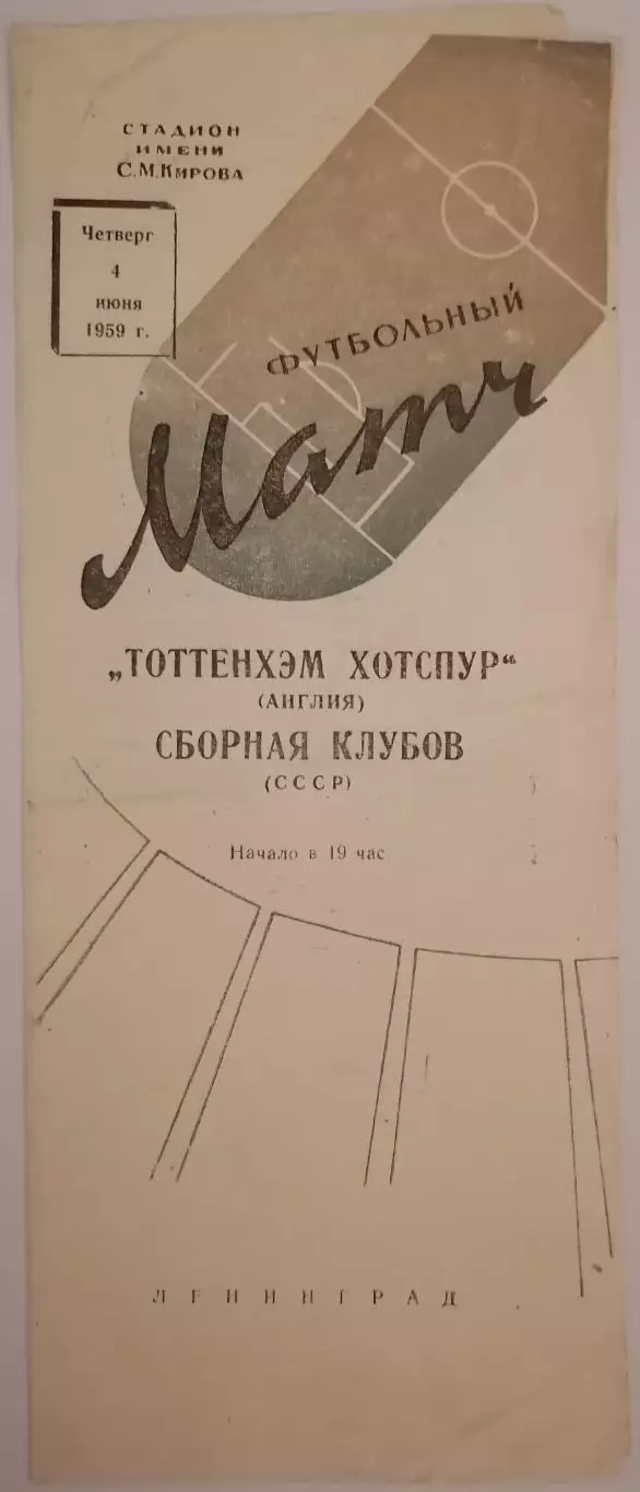 СБОРНАЯ СССР - ТОТТЕНХЭМ ХОТСПУР Англия 1959 оф. программа