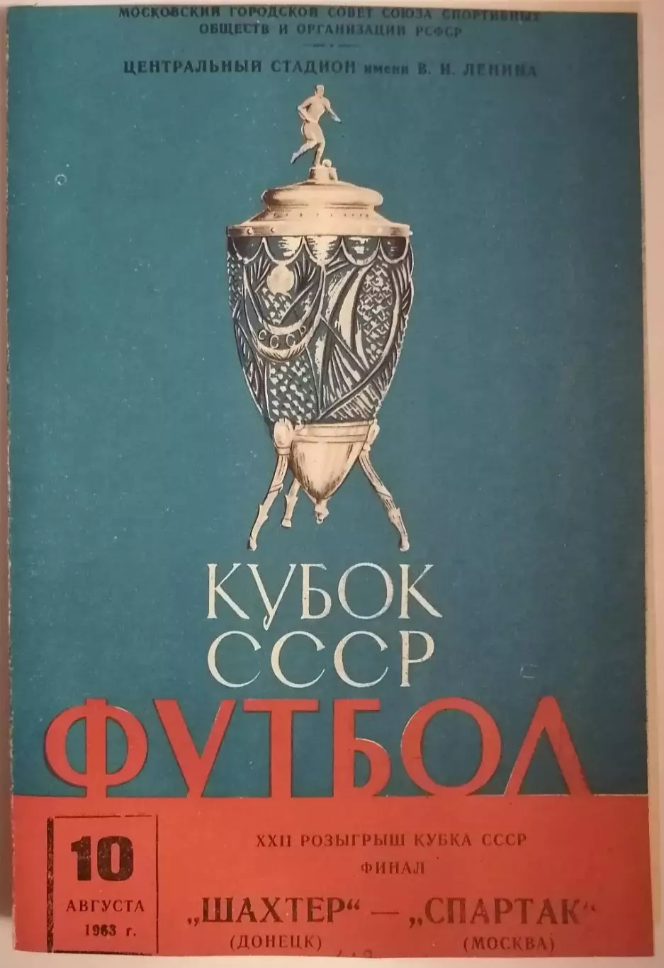 СПАРТАК МОСКВА - ШАХТЁР ДОНЕЦК 1963 официальная программа ФИНАЛ КУБОК