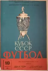 СПАРТАК МОСКВА - ШАХТЁР ДОНЕЦК 1963 официальная программа ФИНАЛ КУБОК