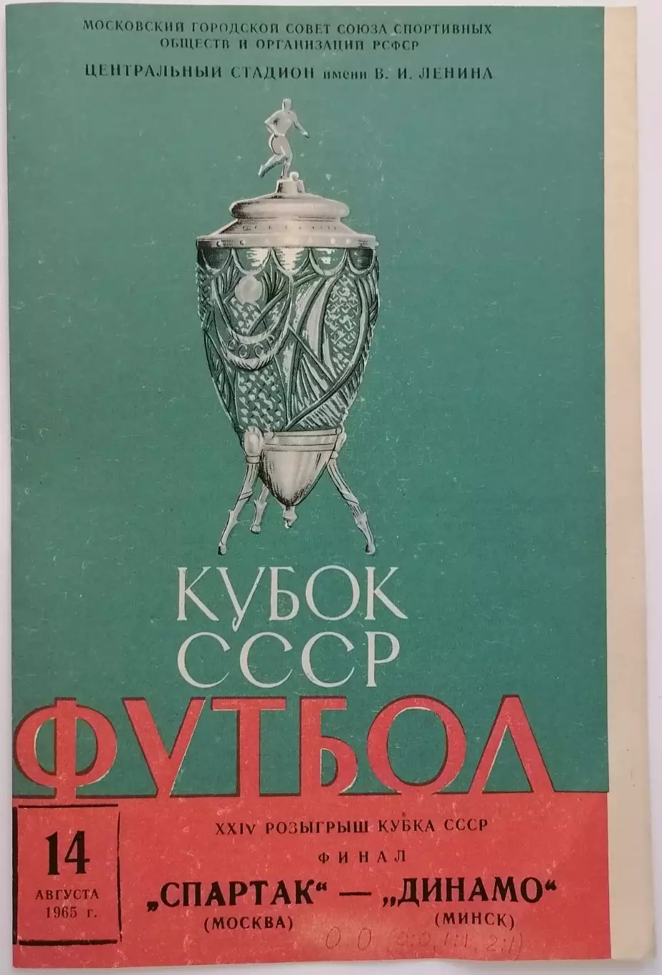 СПАРТАК МОСКВА - ДИНАМО МИНСК 1965 официальная программа ФИНАЛ КУБОК
