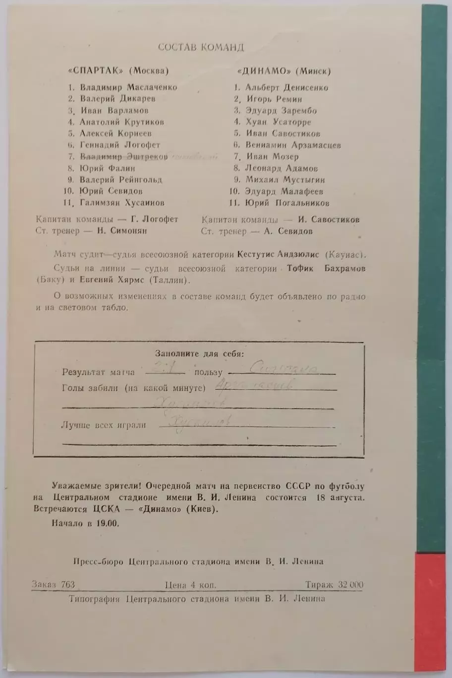 СПАРТАК МОСКВА - ДИНАМО МИНСК 1965 официальная программа ФИНАЛ КУБОК 1