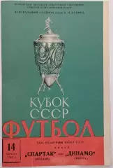 СПАРТАК МОСКВА - ДИНАМО МИНСК 1965 официальная программа ФИНАЛ КУБОК