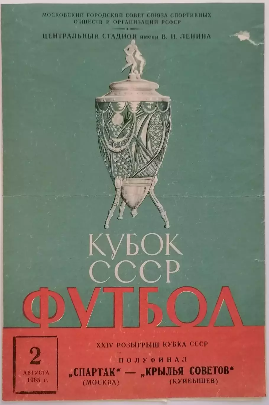 СПАРТАК МОСКВА - КРЫЛЬЯ СОВЕТОВ КУЙБЫШЕВ САМАРА 1965 оф. прогр. КУБОК тир 16000