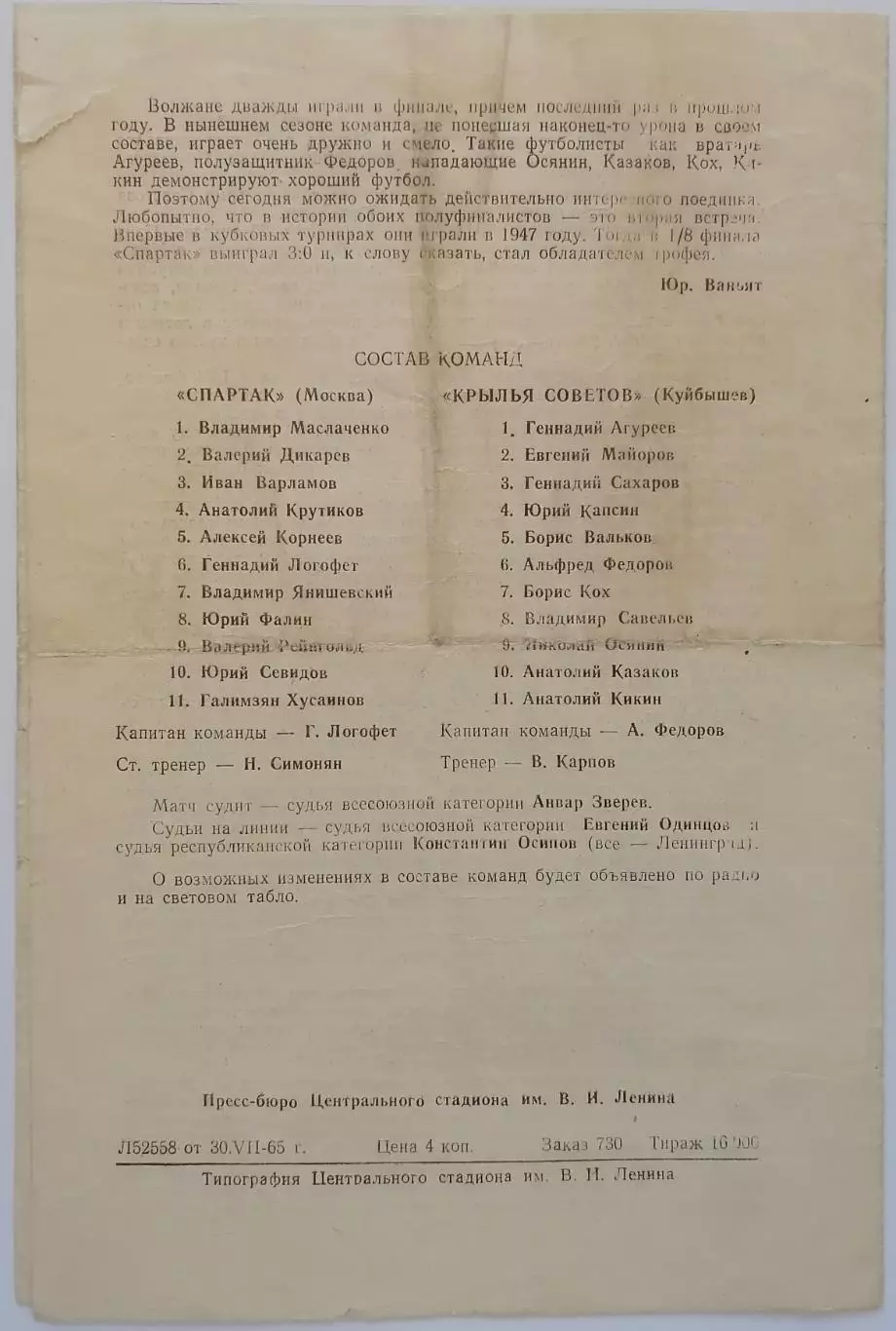 СПАРТАК МОСКВА - КРЫЛЬЯ СОВЕТОВ КУЙБЫШЕВ САМАРА 1965 оф. прогр. КУБОК тир 16000 1