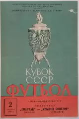 СПАРТАК МОСКВА - КРЫЛЬЯ СОВЕТОВ КУЙБЫШЕВ САМАРА 1965 оф. прогр. КУБОК тир 16000