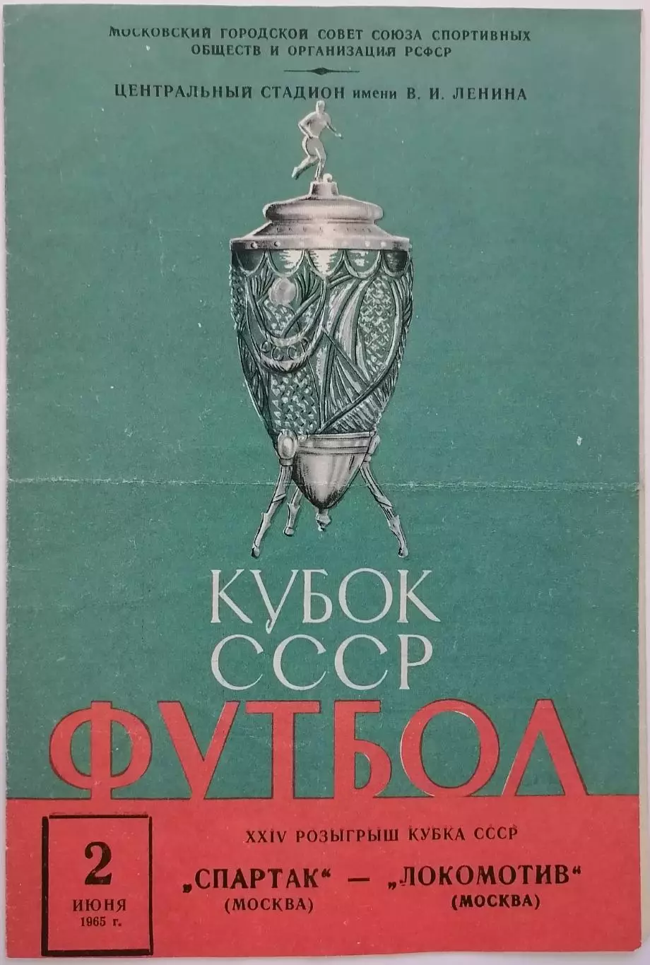 СПАРТАК МОСКВА - ЛОКОМОТИВ МОСКВА 1965 официальная программа КУБОК
