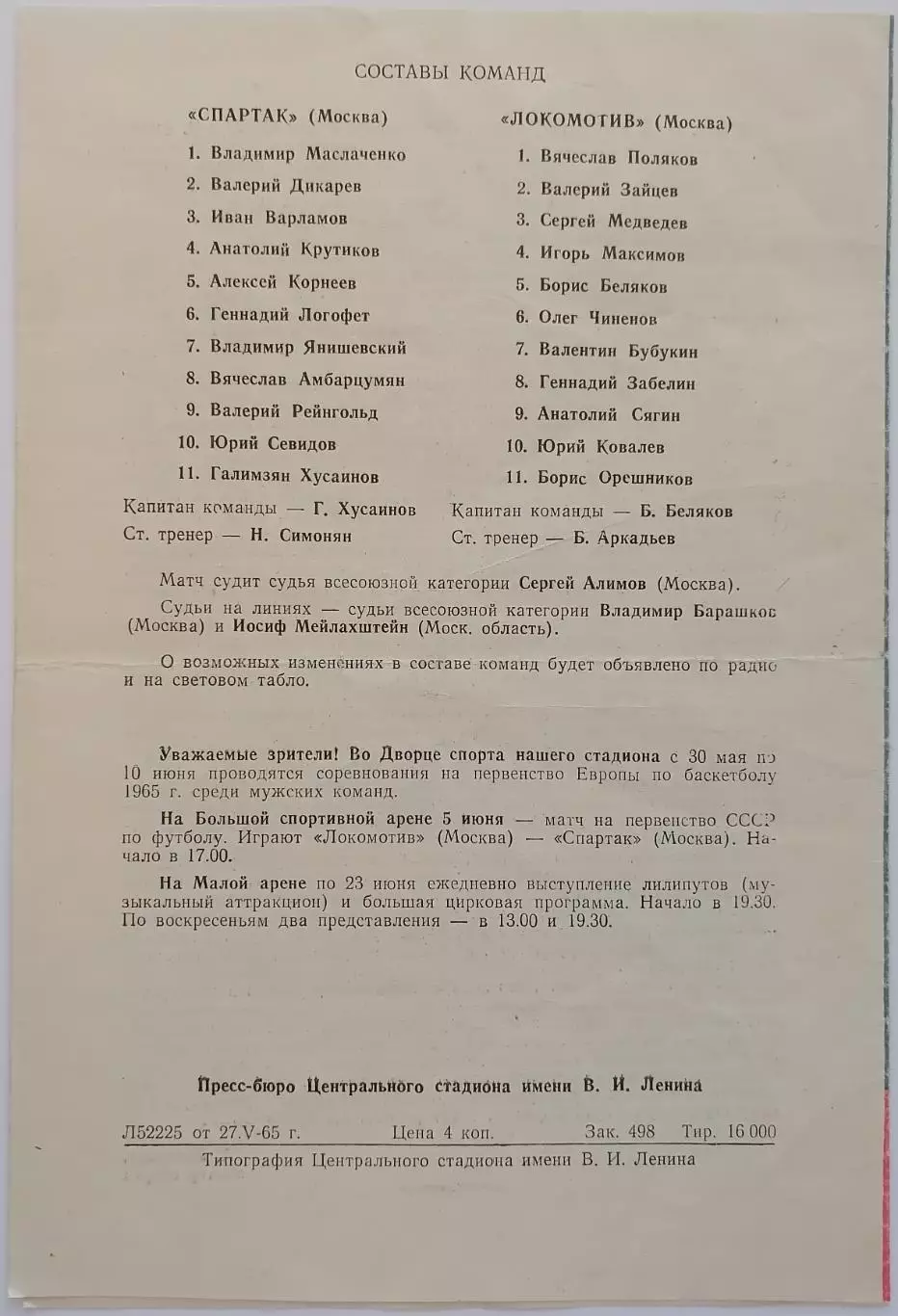 СПАРТАК МОСКВА - ЛОКОМОТИВ МОСКВА 1965 официальная программа КУБОК 1