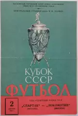 СПАРТАК МОСКВА - ЛОКОМОТИВ МОСКВА 1965 официальная программа КУБОК