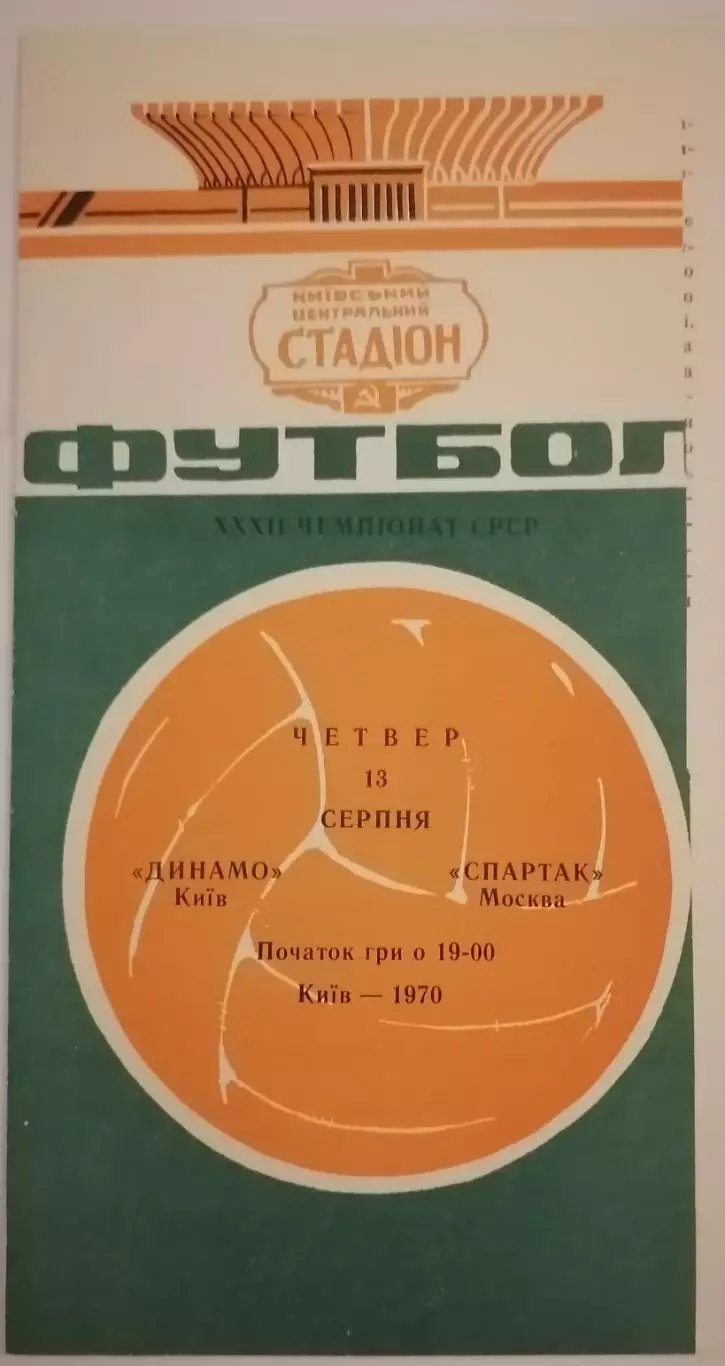 ДИНАМО КИЕВ - СПАРТАК МОСКВА - 1970 официальная программа