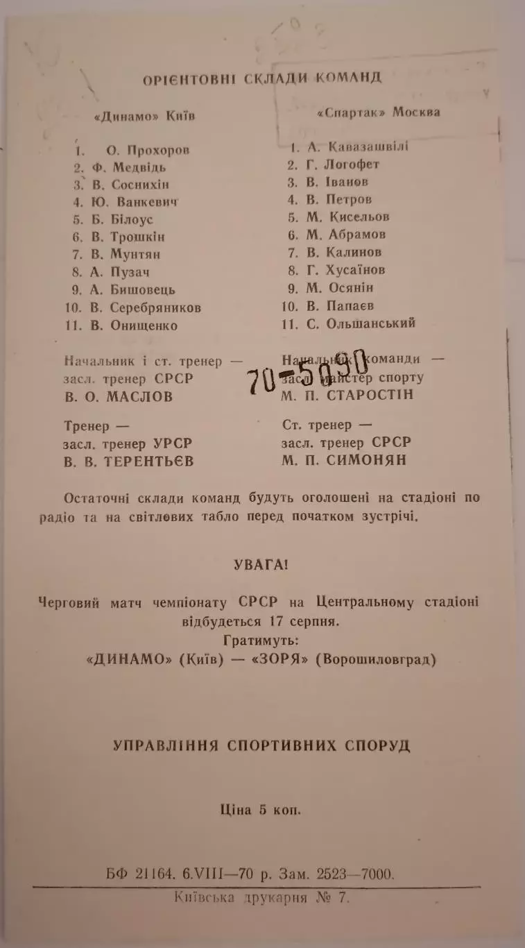 ДИНАМО КИЕВ - СПАРТАК МОСКВА - 1970 официальная программа 1
