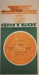 ДИНАМО КИЕВ - СПАРТАК МОСКВА - 1970 официальная программа