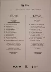 ФК РОДИНА Москва - ФК КАМАЗ Набережные Челны 01.12. 2025 оф. протокол