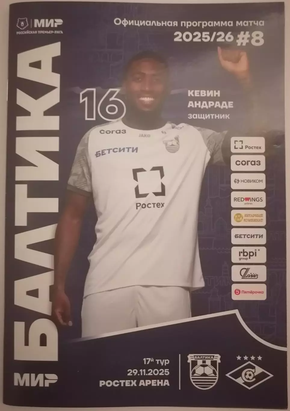 БАЛТИКА Калининград - СПАРТАК Москва 29.11.2025 официальная программа