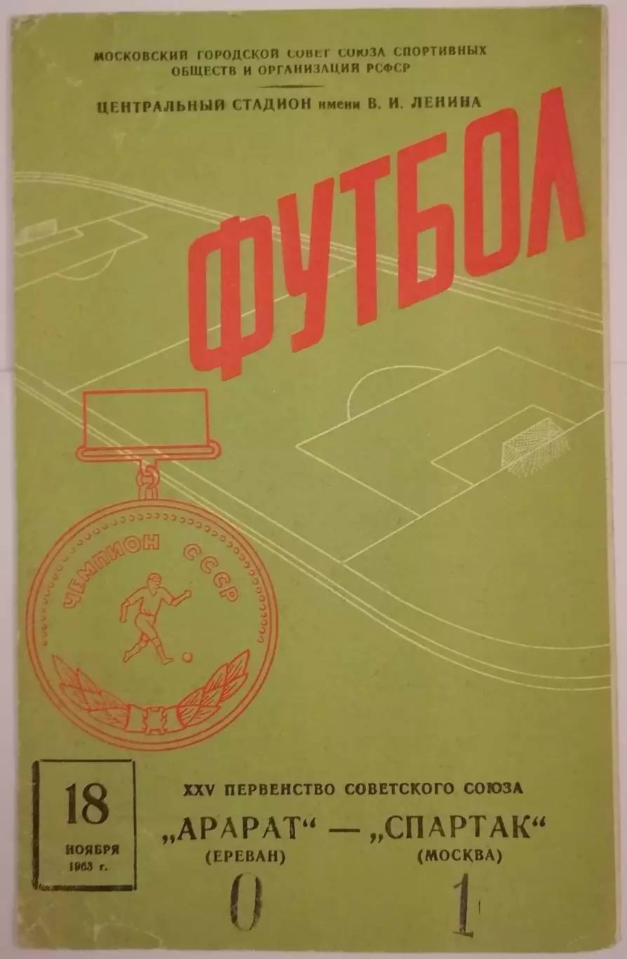 СПАРТАК МОСКВА - АРАРАТ ЕРЕВАН 1963 официальная программа РЕДКОСТЬ