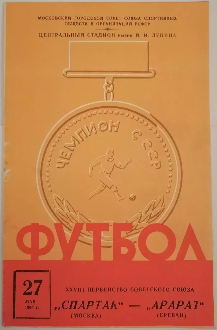 СПАРТАК МОСКВА - АРАРАТ ЕРЕВАН 1966 официальная программа