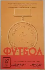 СПАРТАК МОСКВА - АРАРАТ ЕРЕВАН 1966 официальная программа