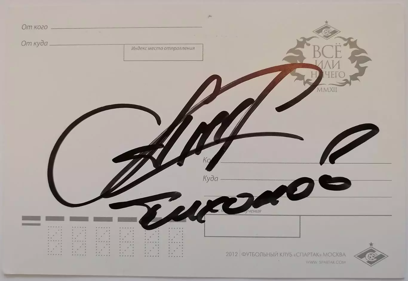 АНДРЕЙ ТИХОНОВ АВТОГРАФ СПАРТАК МОСКВА КАРТОЧКА 2011