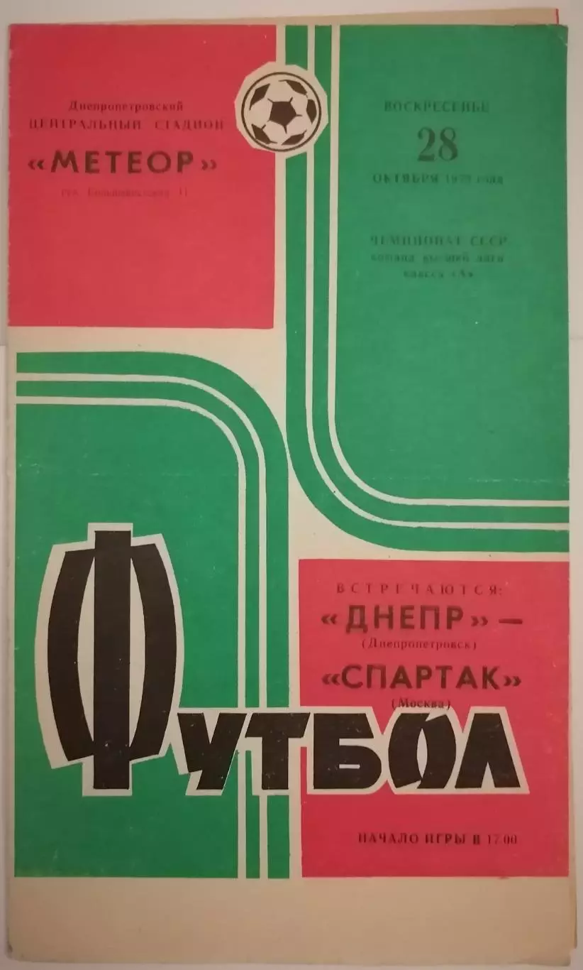 ДНЕПР ДНЕПРОПЕТРОВСК - СПАРТАК МОСКВА 1973 официальная программа