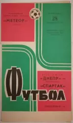 ДНЕПР ДНЕПРОПЕТРОВСК - СПАРТАК МОСКВА 1973 официальная программа
