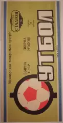 Сборная СССР - РУМЫНИЯ 1973 официальная программа