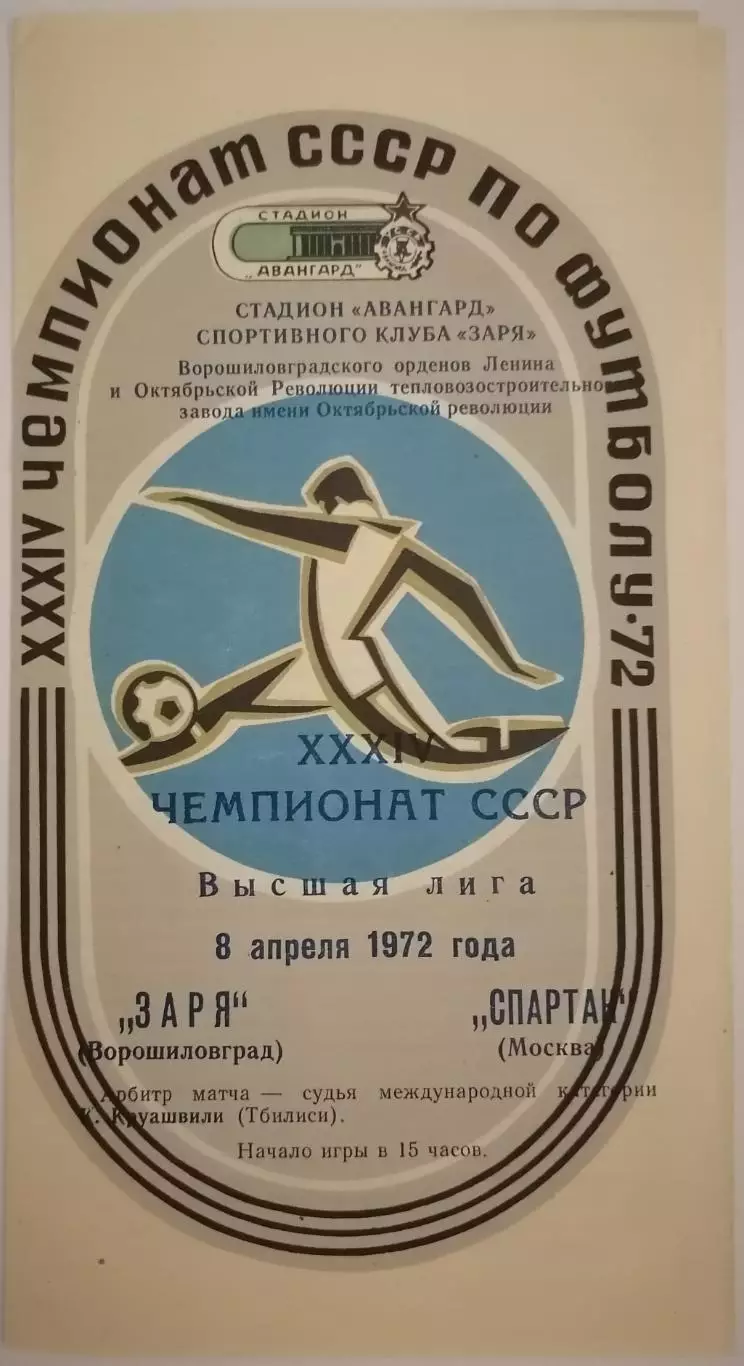 ЗАРЯ ВОРОШИЛОВГРАД ЛУГАНСК - СПАРТАК МОСКВА - 1972 официальная программа