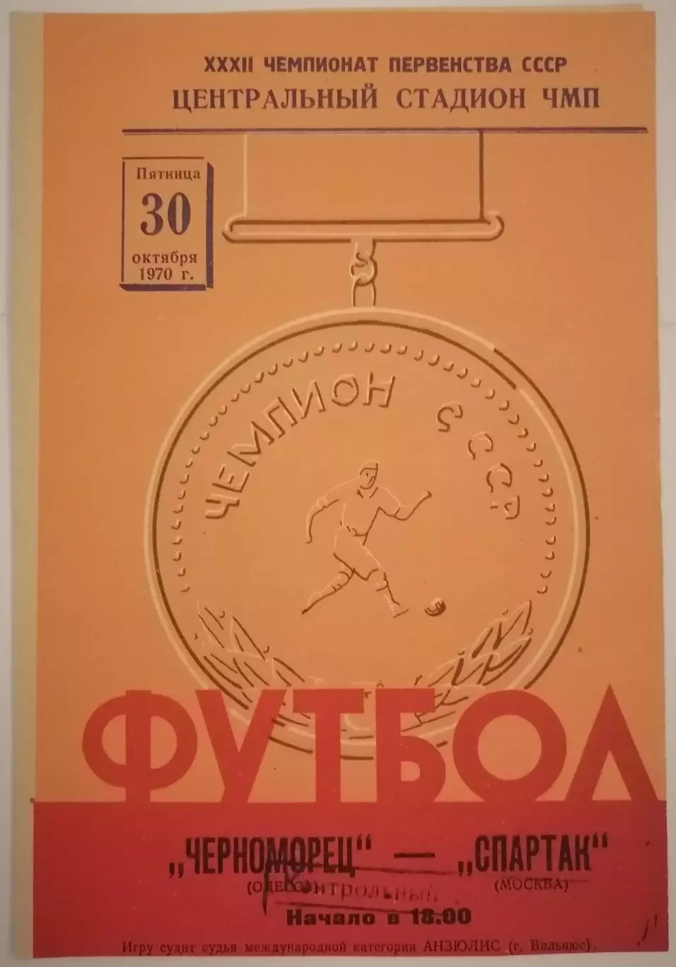 ЧЕРНОМОРЕЦ ОДЕССА - СПАРТАК МОСКВА - 1970 официальная программа