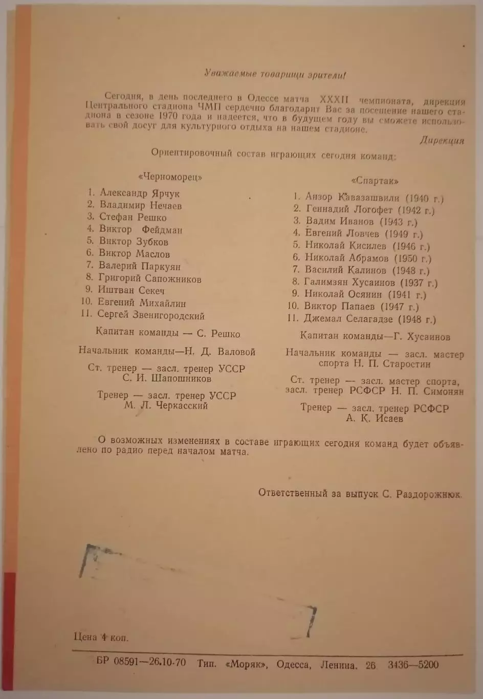 ЧЕРНОМОРЕЦ ОДЕССА - СПАРТАК МОСКВА - 1970 официальная программа 1