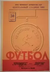 ЧЕРНОМОРЕЦ ОДЕССА - СПАРТАК МОСКВА - 1970 официальная программа