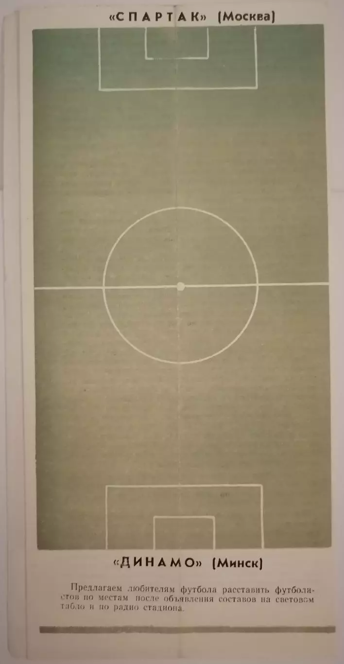 ДИНАМО МИНСК - СПАРТАК МОСКВА - 1973 официальная программа 1