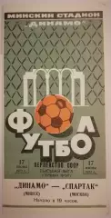 ДИНАМО МИНСК - СПАРТАК МОСКВА - 1973 официальная программа