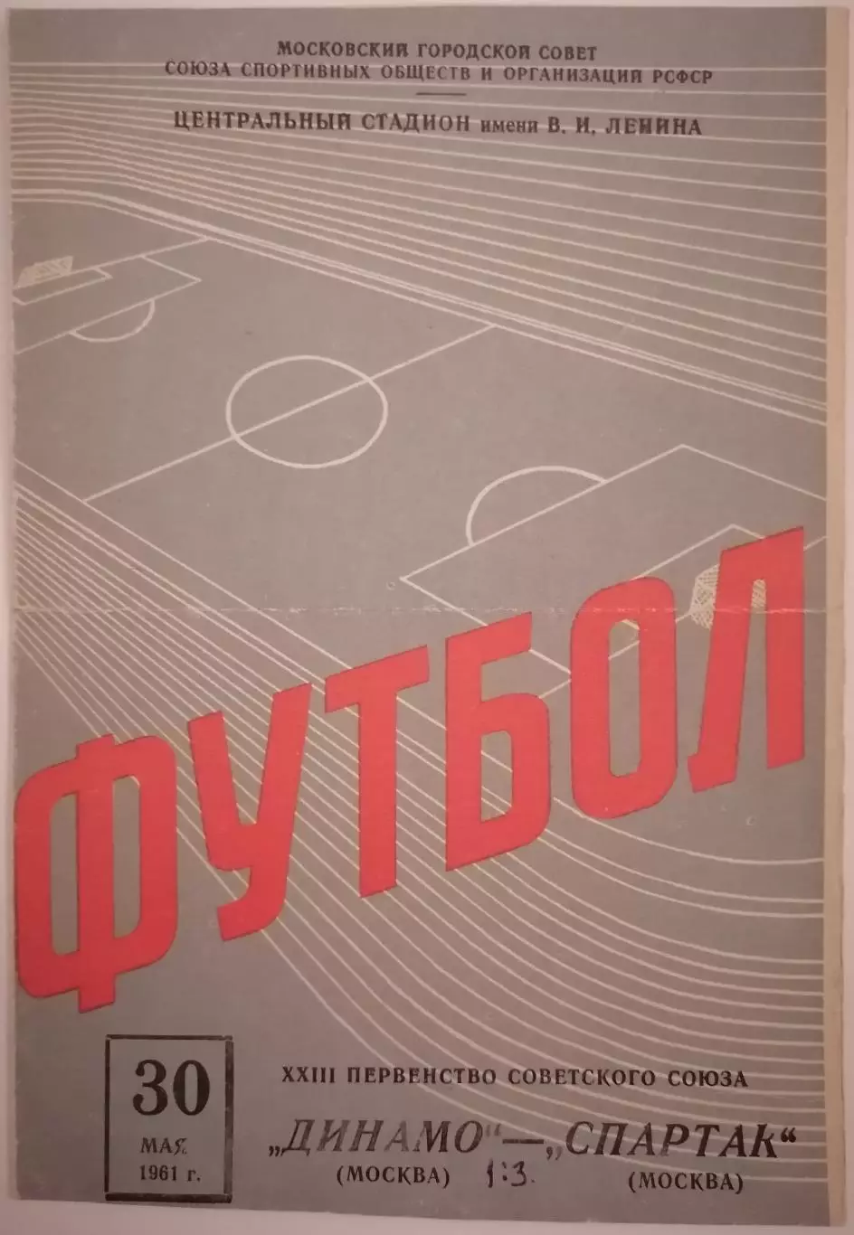 ДИНАМО МОСКВА - СПАРТАК МОСКВА 1961 официальная программа 30.05. РАЗНОВИДНОСТЬ