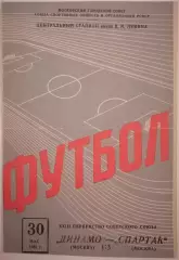 ДИНАМО МОСКВА - СПАРТАК МОСКВА 1961 официальная программа 30.05. РАЗНОВИДНОСТЬ