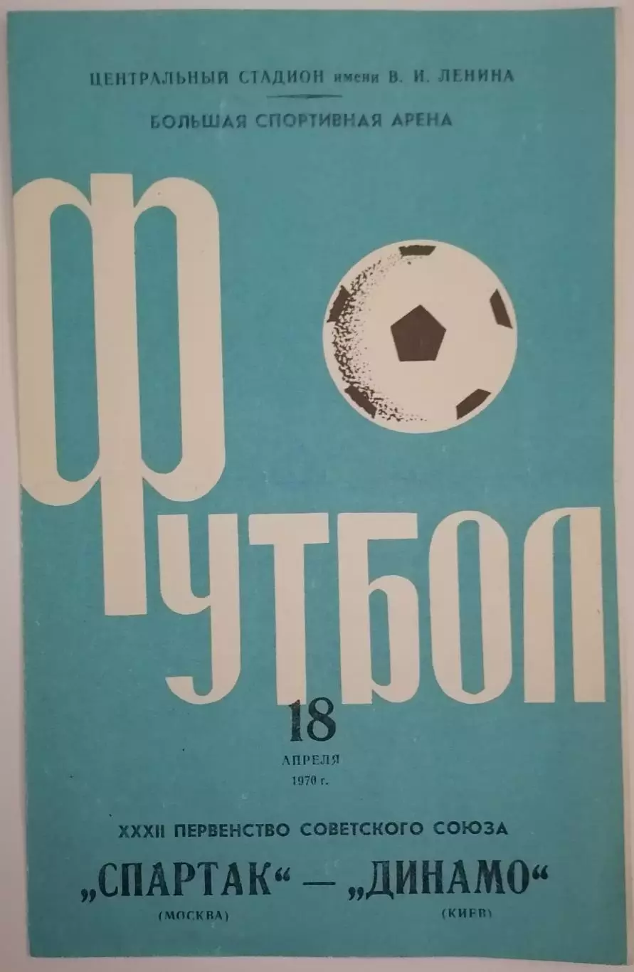 СПАРТАК МОСКВА - ДИНАМО КИЕВ - 1970 оф. программа РАЗНОВИДНОСТЬ